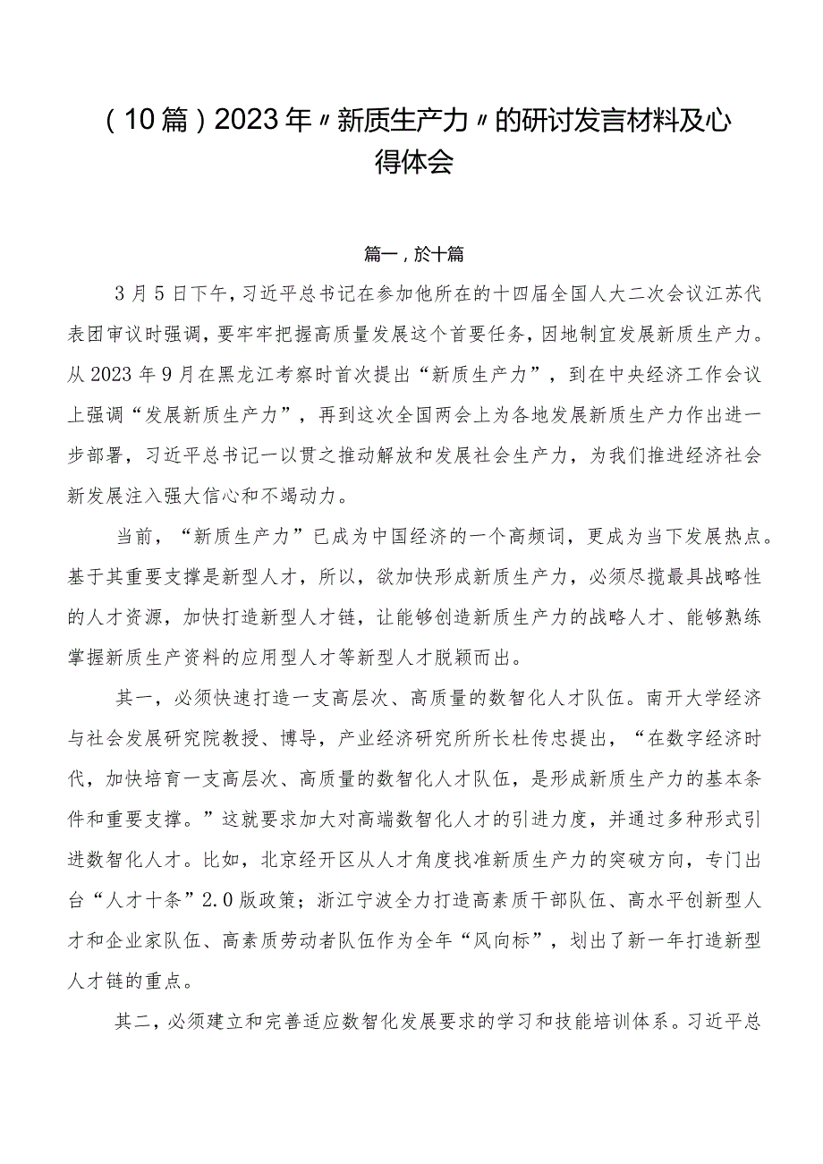 （10篇）2023年“新质生产力”的研讨发言材料及心得体会.docx_第1页