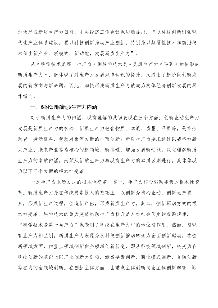 （10篇）2023年“新质生产力”的研讨发言材料及心得体会.docx_第3页