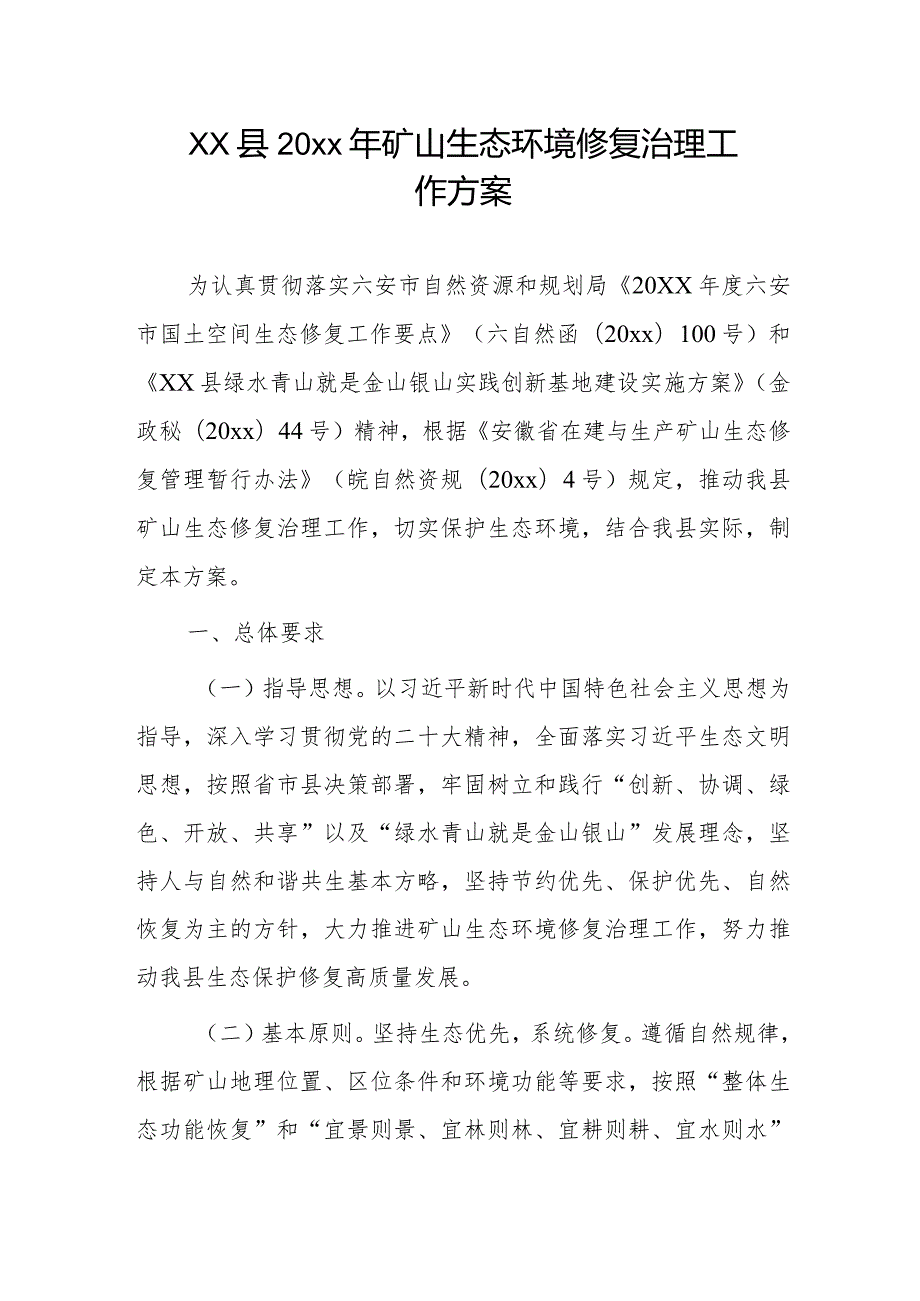 xx县20xx年矿山生态环境修复治理工作方案.docx_第1页