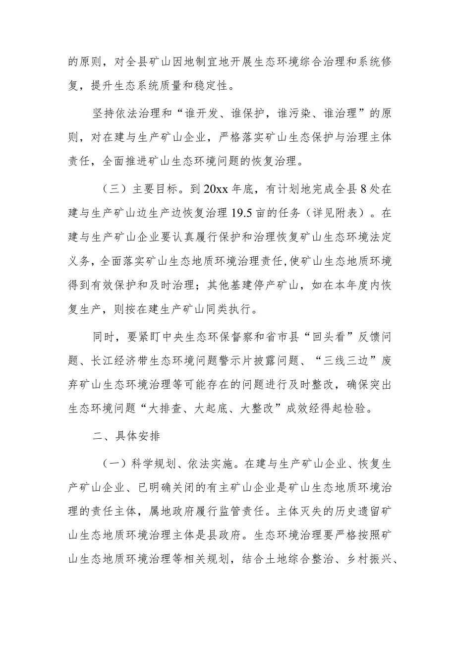 xx县20xx年矿山生态环境修复治理工作方案.docx_第2页