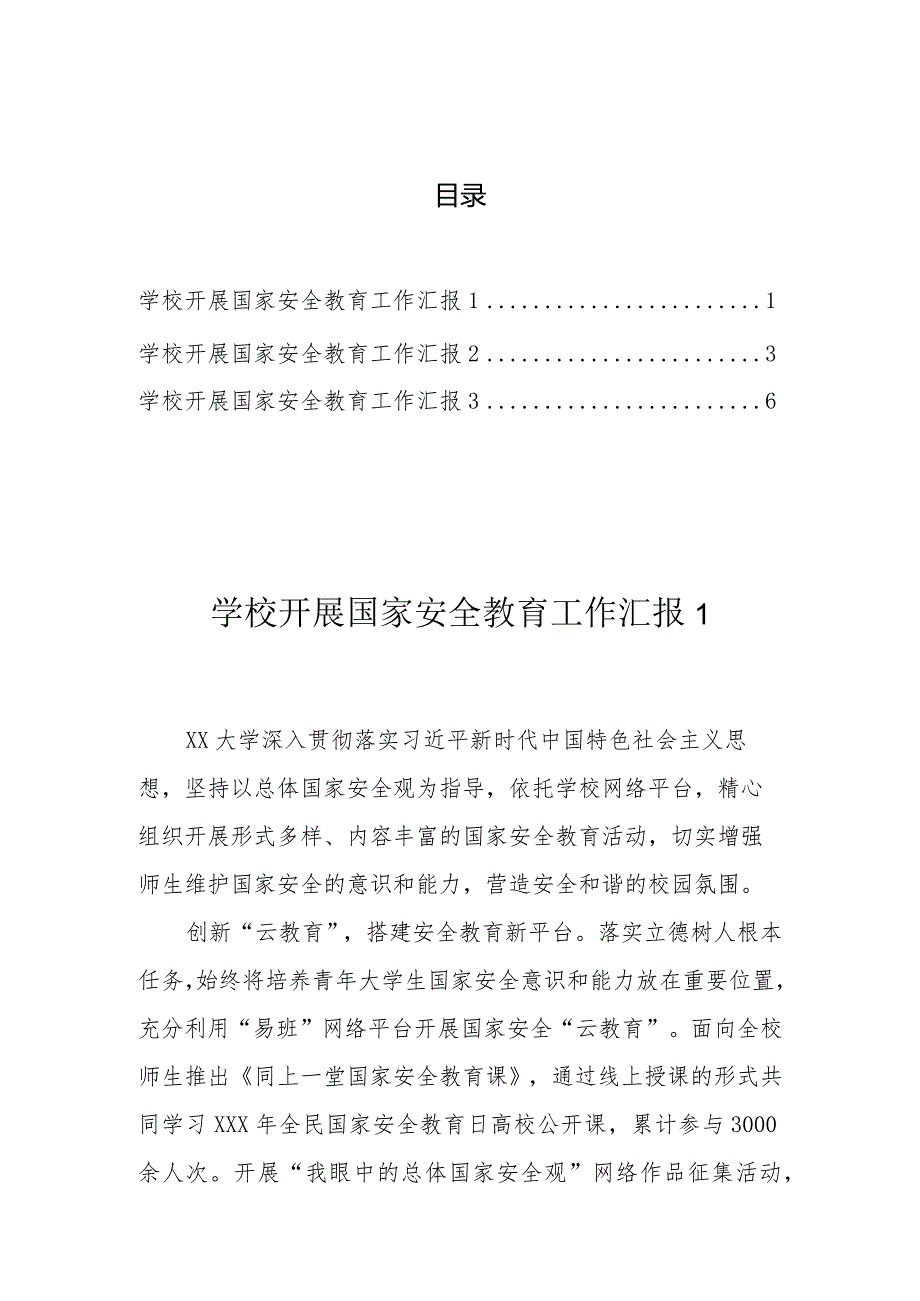 学校开展国家安全教育工作汇报（3篇）.docx_第1页