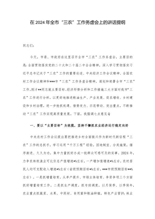 在2024年全市“三农”工作务虚会上的讲话提纲.docx