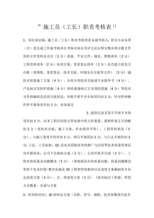 施工员（工长）职责考核表.docx