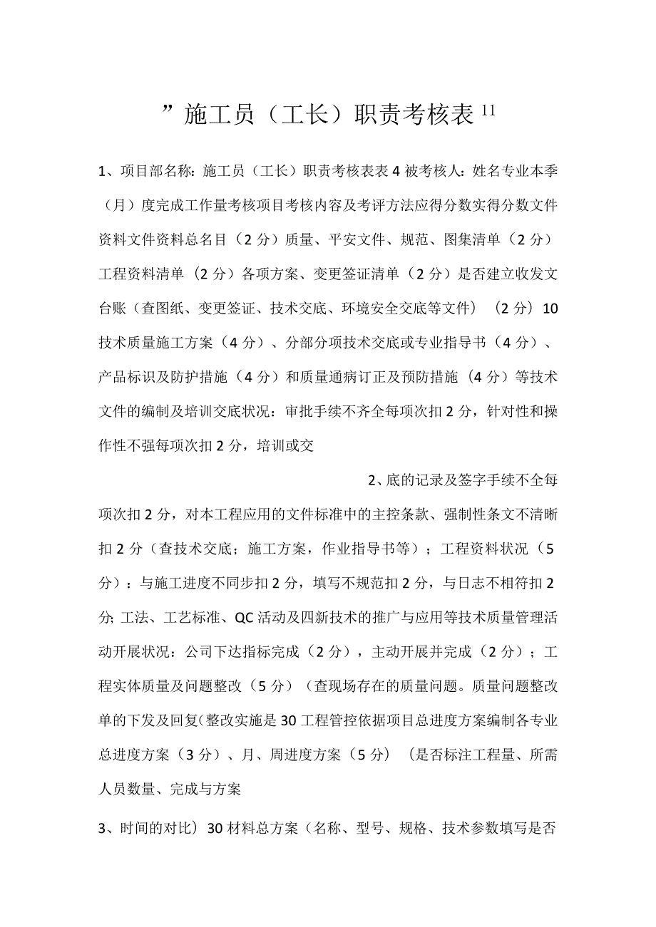 施工员（工长）职责考核表.docx_第1页