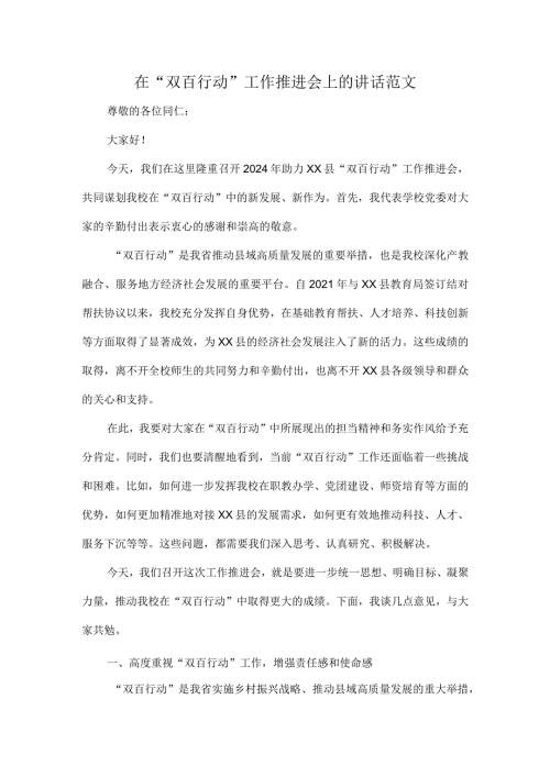 在“双百行动”工作推进会上的讲话范文.docx