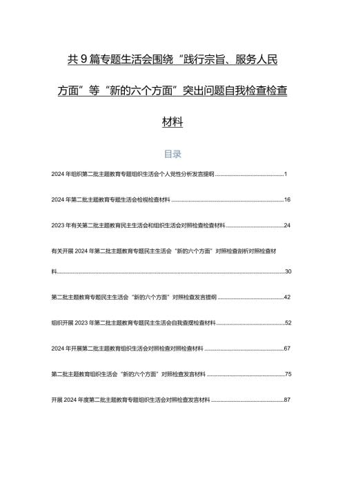 共9篇专题生活会围绕“践行宗旨、服务人民方面”等“新的六个方面”突出问题自我检查检查材料.docx