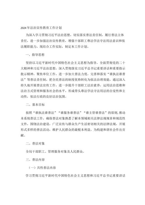 2024年法治宣传教育工作计划(1).docx