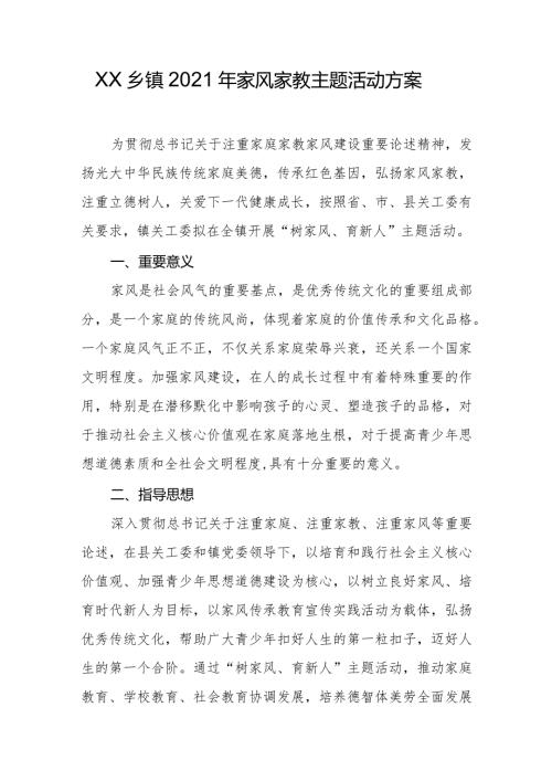 XX乡镇2021年家风家教主题活动方案.docx