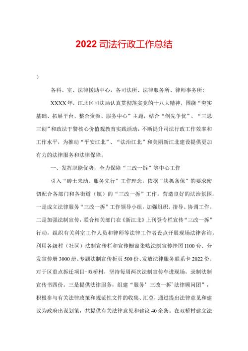 2022司法行政工作总结.docx