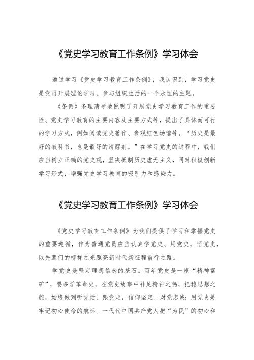 三篇党员干部学习党史学习教育工作条例的心得体会.docx