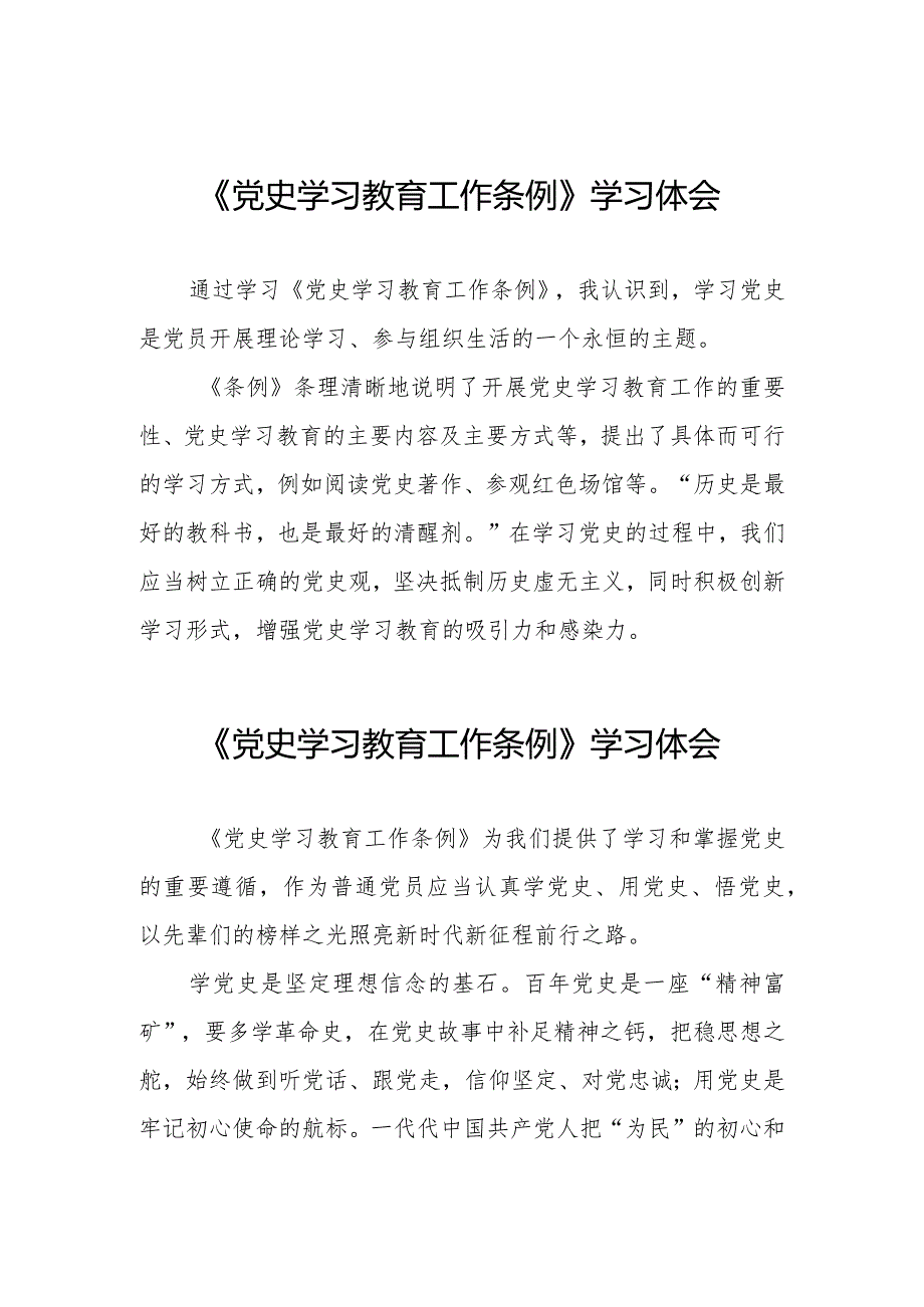 三篇党员干部学习党史学习教育工作条例的心得体会.docx_第1页