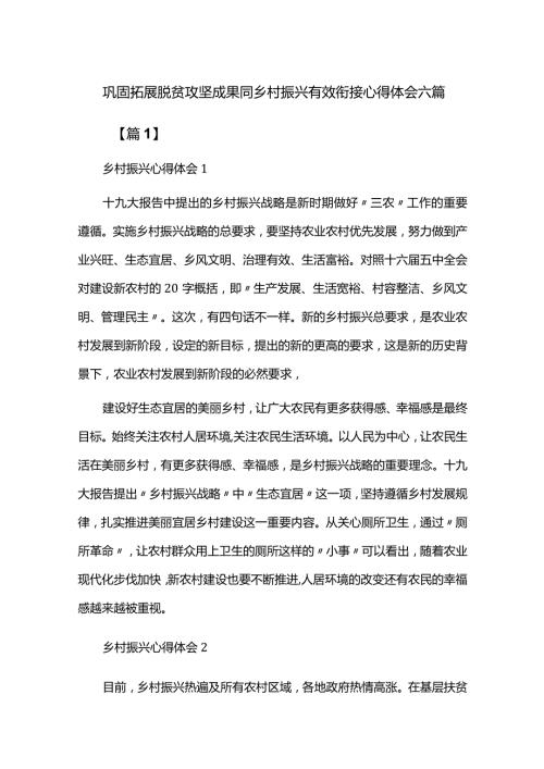 巩固拓展脱贫攻坚成果同乡村振兴有效衔接心得体会六篇.docx