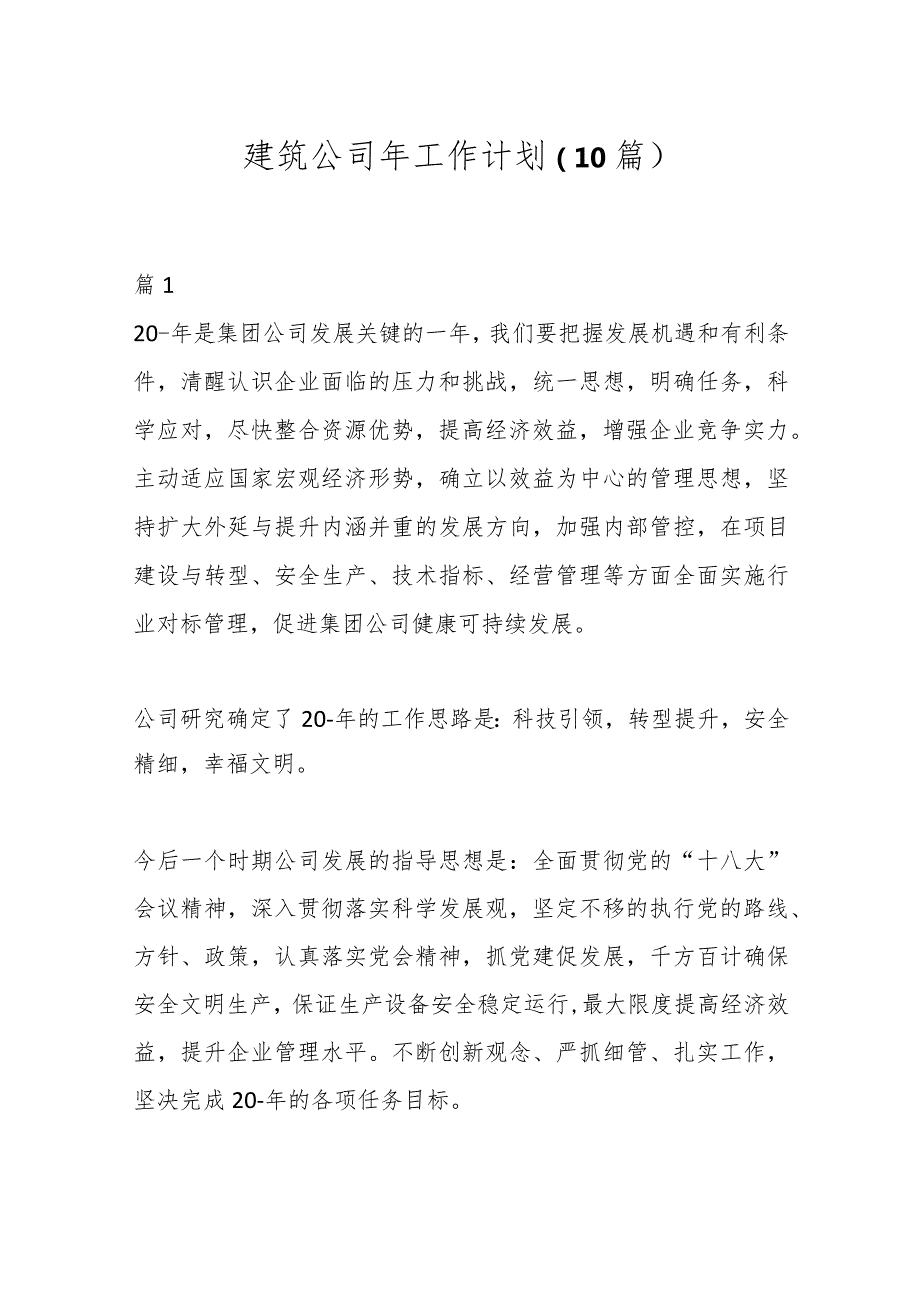 （10篇）建筑公司年工作计划.docx_第1页