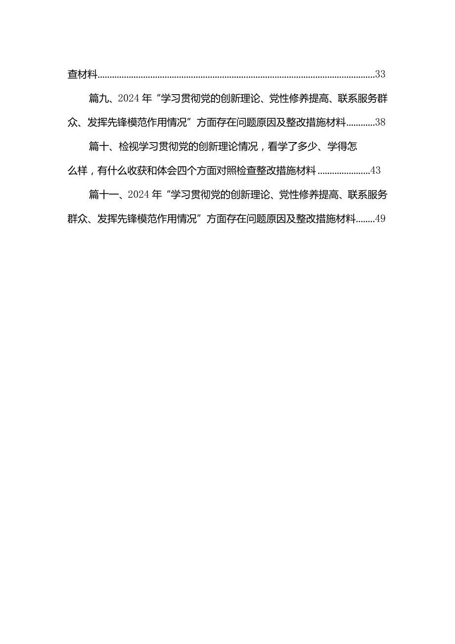 （11篇）“学习贯彻党的创新理论、党性修养提高”四个方面的问题分析总结汇报汇编.docx_第2页