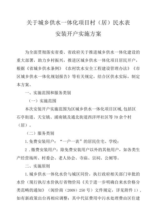 关于城乡供水一体化项目村（居）民水表安装开户实施方案.docx