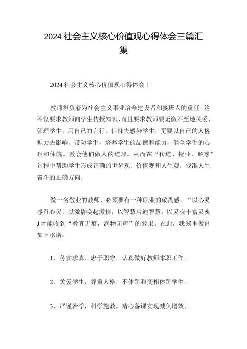 2024社会主义核心价值观心得体会三篇汇集.docx