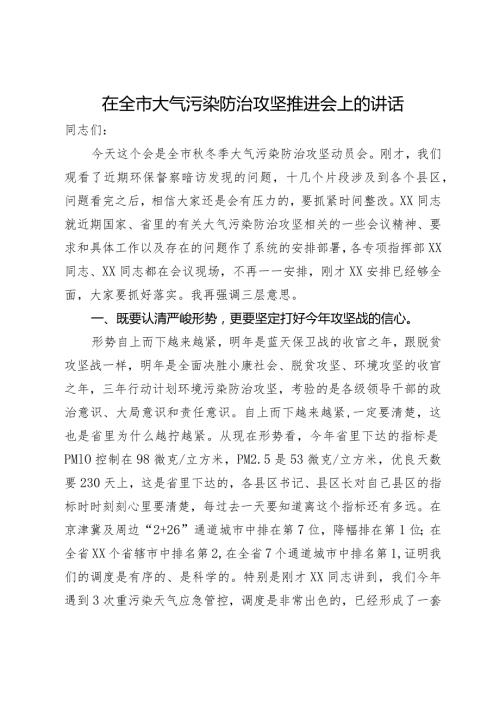 在全市大气污染防治攻坚推进会上的讲话.docx