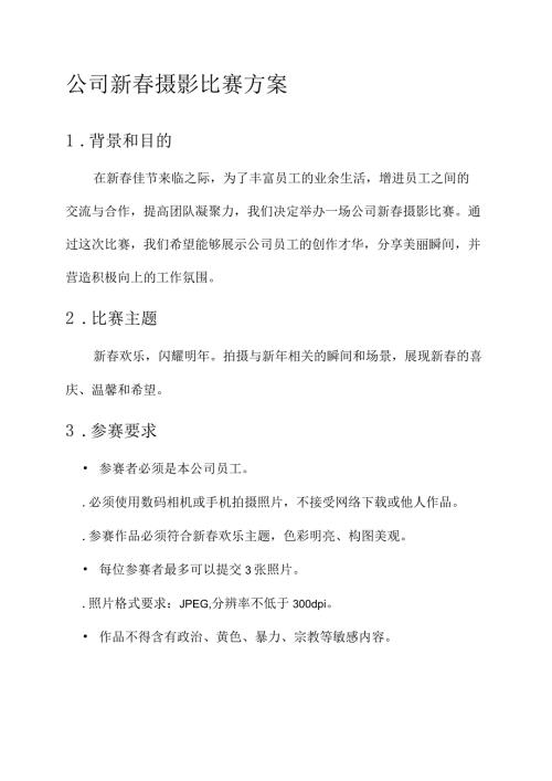 公司新摄影比赛方案.docx