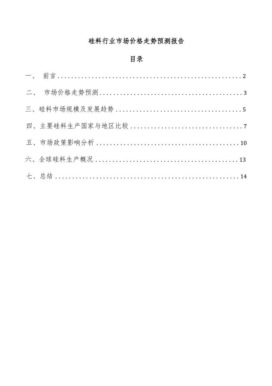 硅料行业市场价格走势预测报告.docx_第1页