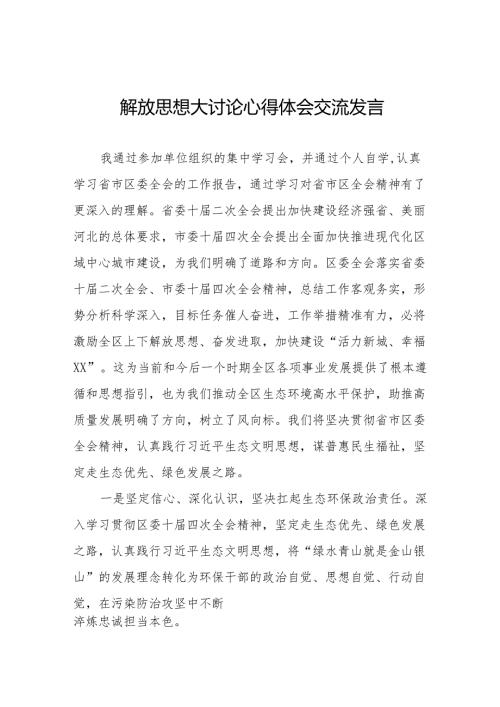 环保局干部关于开展解放思想大讨论活动的心得体会八篇.docx