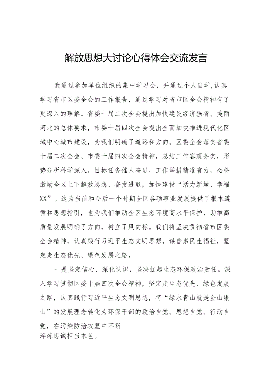 环保局干部关于开展解放思想大讨论活动的心得体会八篇.docx_第1页