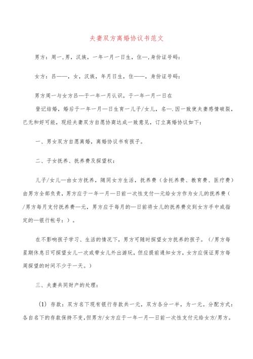 夫妻双方离婚协议书范文(20篇).docx