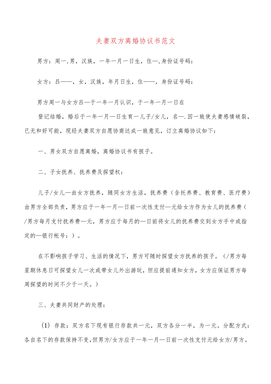 夫妻双方离婚协议书范文(20篇).docx_第1页