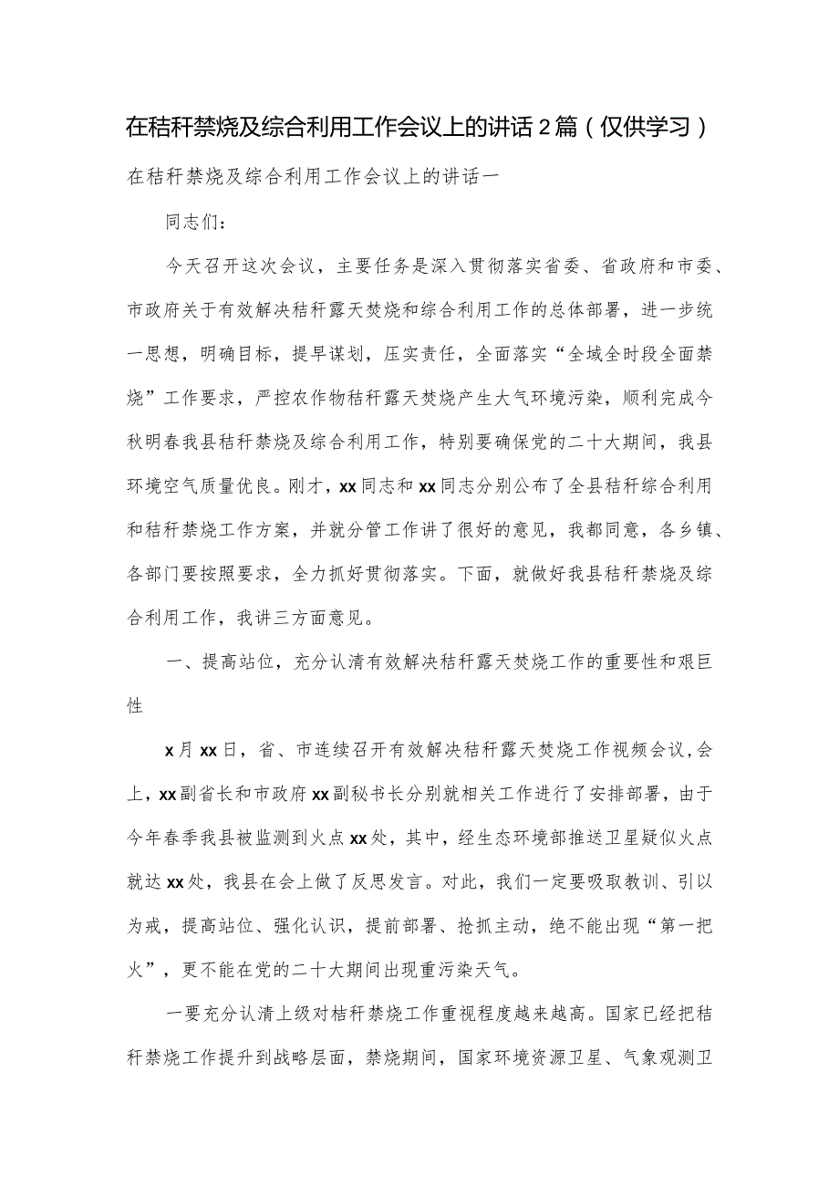 在秸秆禁烧及综合利用工作会议上的讲话2篇.docx_第1页