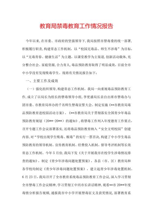 教育局禁毒教育工作情况报告.docx
