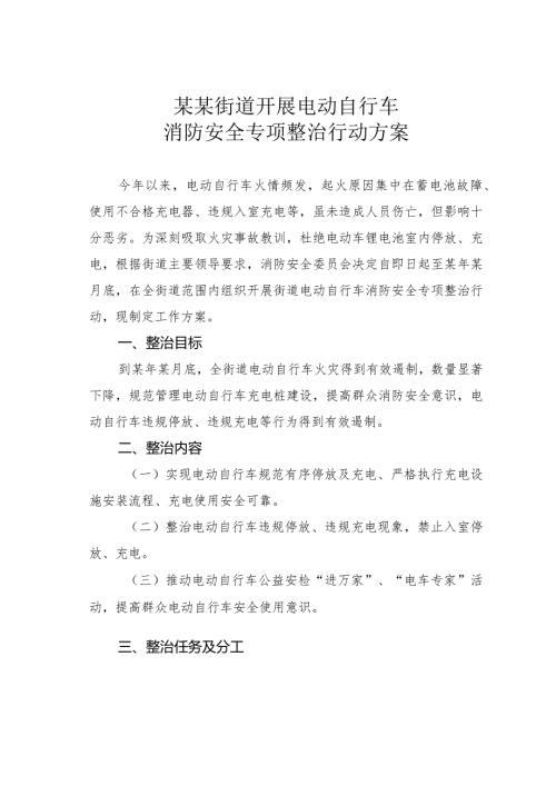 某某街道开展电动自行车消防安全专项整治行动方案.docx