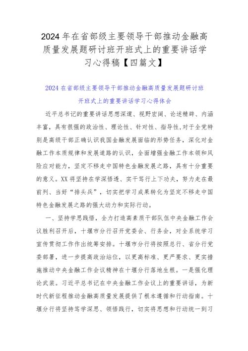 2024年在省部级主要领导干部推动金融高质量发展题研讨班开班式上的重要讲话学习心得稿【四篇文】.docx