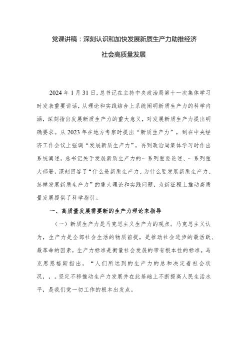 党课讲稿：深刻认识和加快发展新质生产力助推经济社会高质量发展.docx