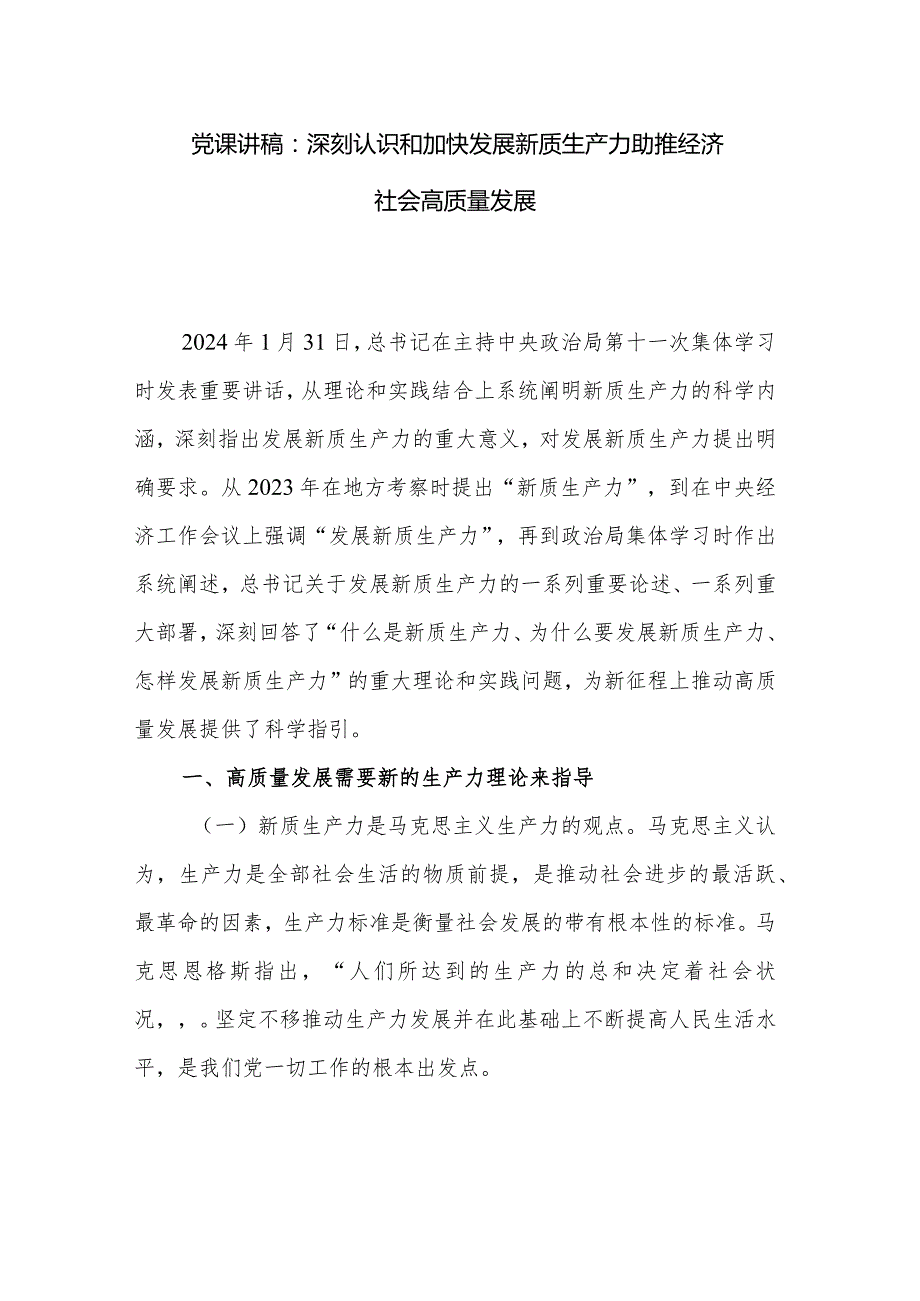 党课讲稿：深刻认识和加快发展新质生产力助推经济社会高质量发展.docx_第1页