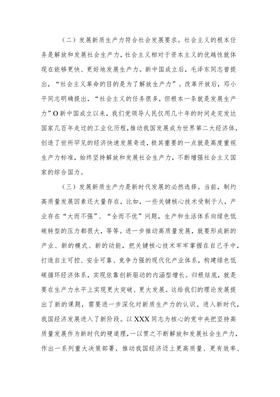 党课讲稿：深刻认识和加快发展新质生产力助推经济社会高质量发展.docx_第2页