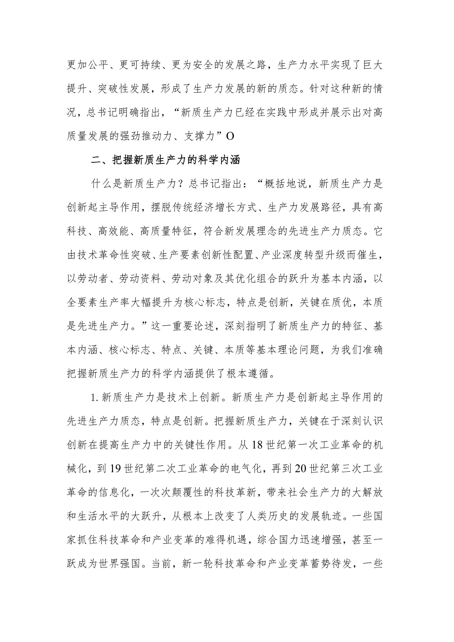 党课讲稿：深刻认识和加快发展新质生产力助推经济社会高质量发展.docx_第3页