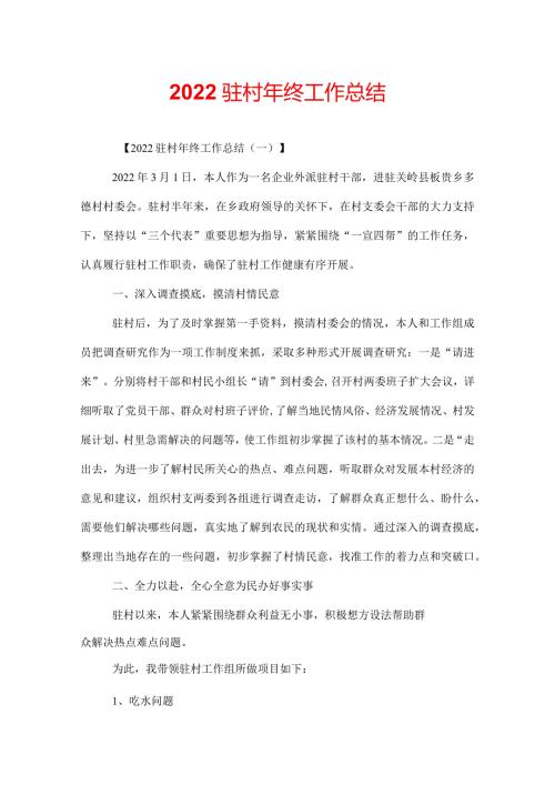 2022驻村年终工作总结.docx