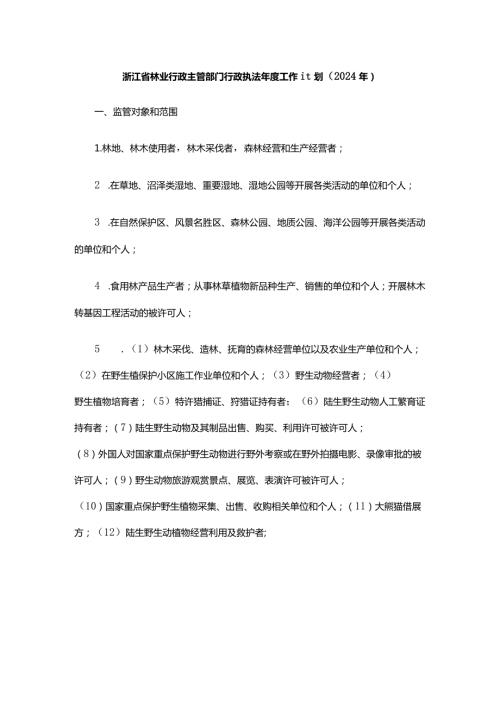 浙江省林业行政主管部门行政执法工作计划（2024年）.docx