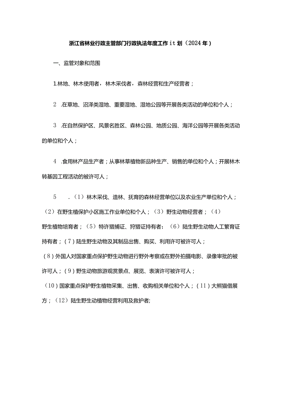 浙江省林业行政主管部门行政执法工作计划（2024年）.docx_第1页