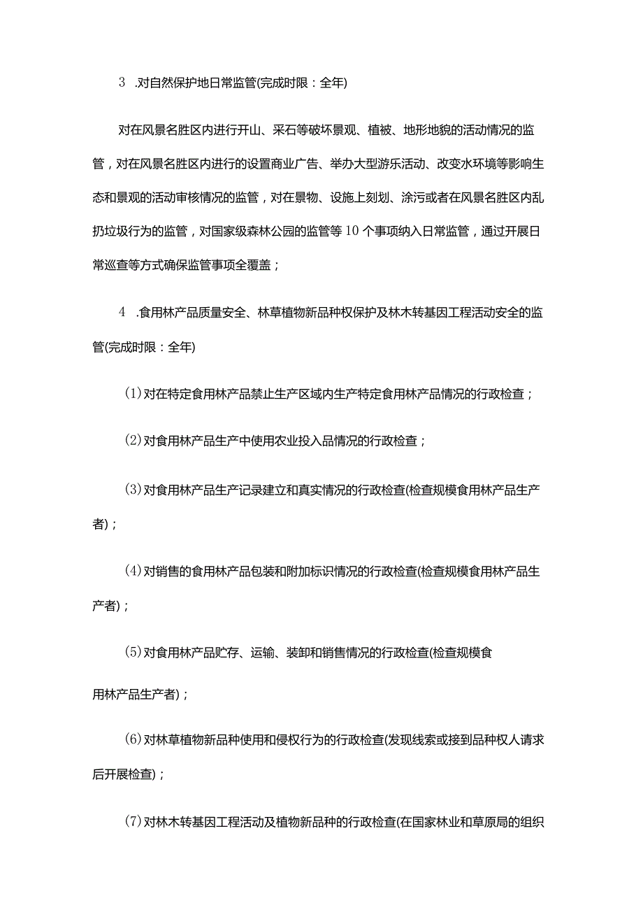 浙江省林业行政主管部门行政执法工作计划（2024年）.docx_第3页