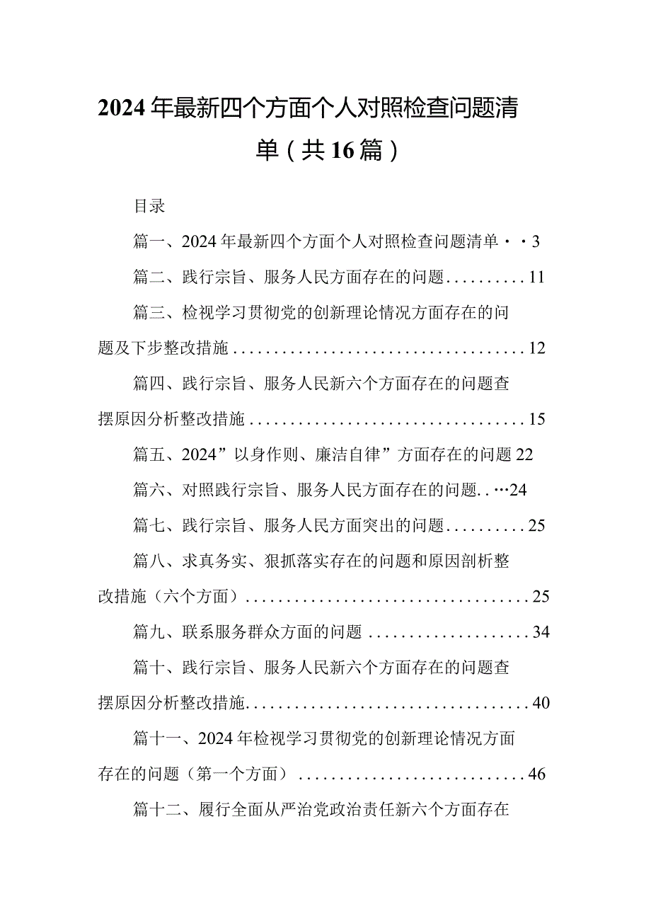2024年最新四个方面个人对照检查问题清单16篇供参考.docx_第1页