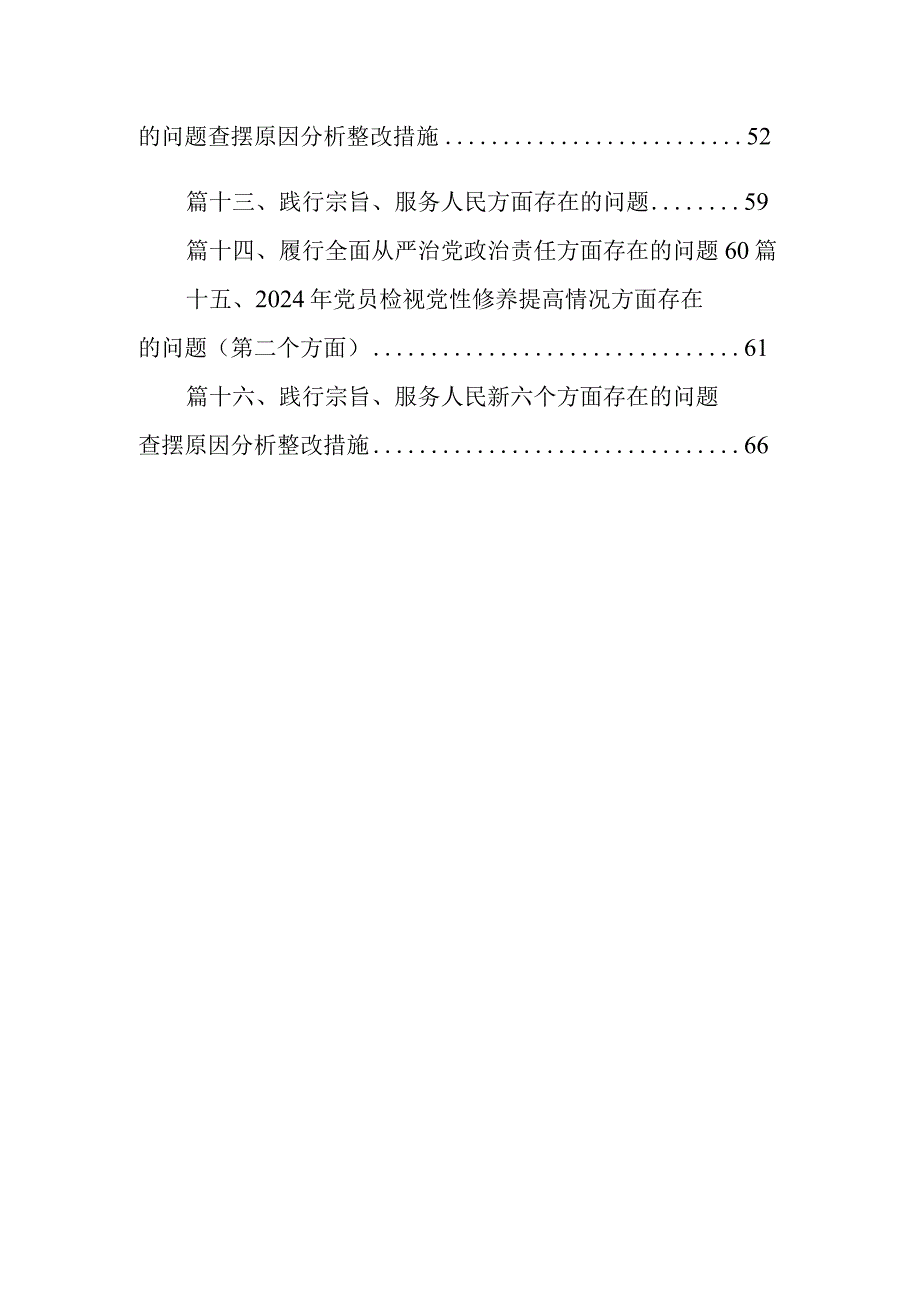 2024年最新四个方面个人对照检查问题清单16篇供参考.docx_第2页