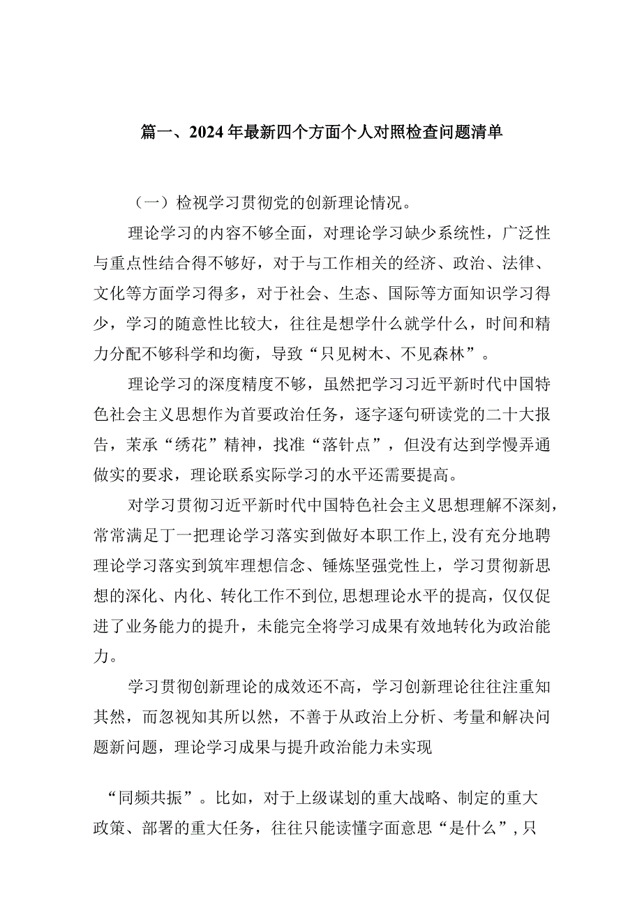 2024年最新四个方面个人对照检查问题清单16篇供参考.docx_第3页