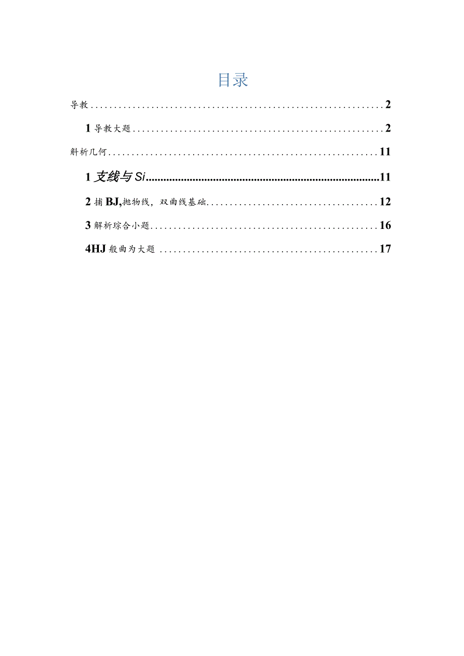 2022一模分类汇编导数、解析几何、圆锥曲线专题练习（原卷版）.docx_第1页