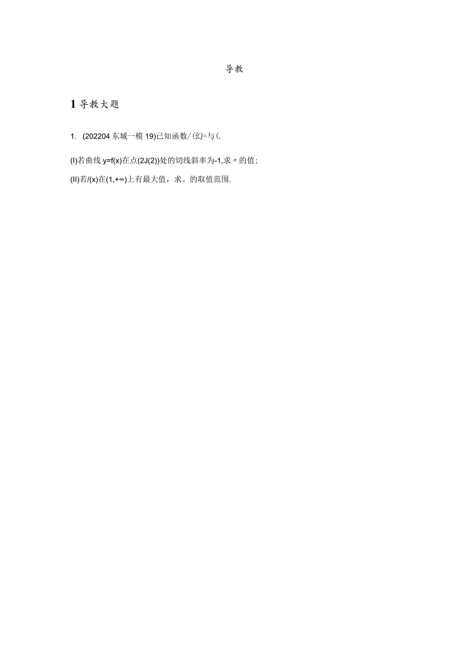 2022一模分类汇编导数、解析几何、圆锥曲线专题练习（原卷版）.docx_第2页