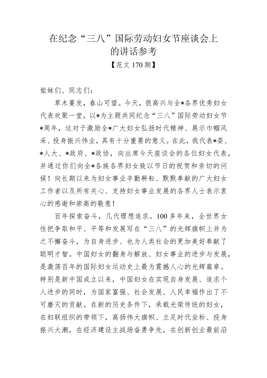 范文170期在纪念“三八”国际劳动妇女节座谈会上的讲话参考.docx_第1页