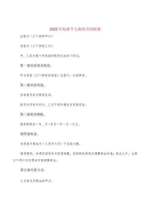 2022年标准个人租房合同标准(3篇).docx