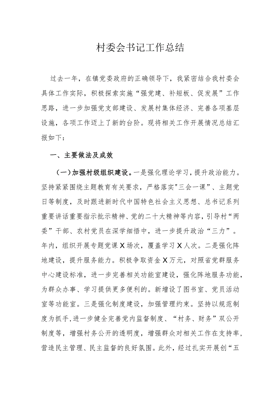 村委会书记工作总结(2).docx_第1页