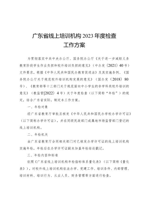 广东省线上培训机构2023检查工作方案.docx