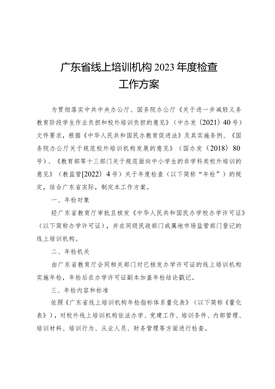 广东省线上培训机构2023检查工作方案.docx_第1页