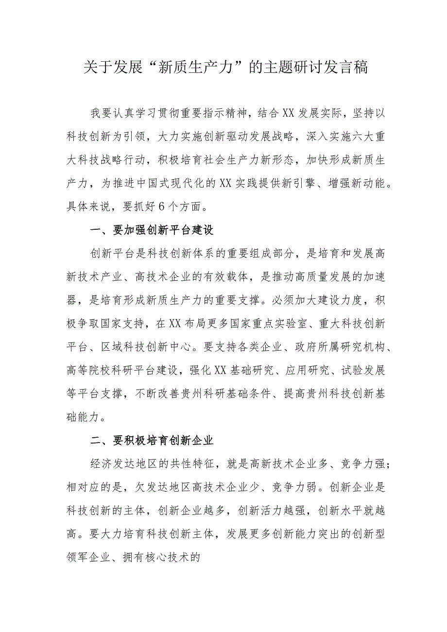 乡村振兴局关于发展《新质生产力》的主题研讨发言稿合计6份.docx_第1页